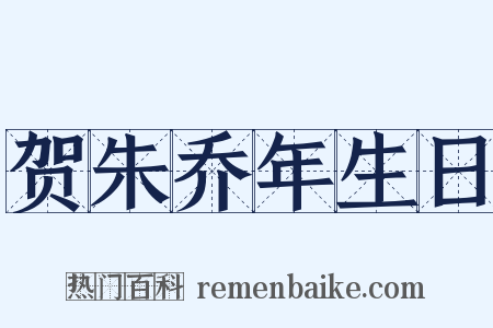 贺朱乔年生日是什么意思的图片